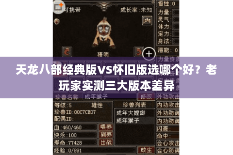 天龙八部经典版VS怀旧版选哪个好？老玩家实测三大版本差异