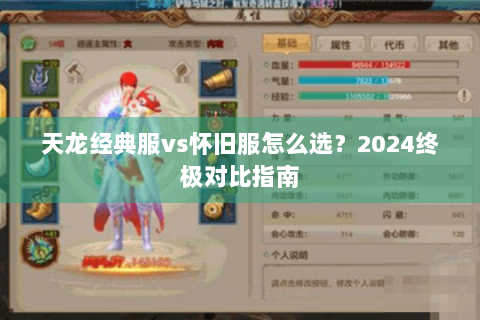 天龙经典服vs怀旧服怎么选？2024终极对比指南