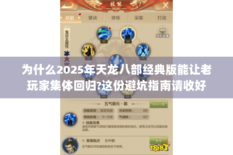 为什么2025年天龙八部经典版能让老玩家集体回归?这份避坑指南请收好