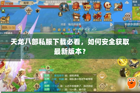 天龙八部私服下载必看，如何安全获取最新版本？