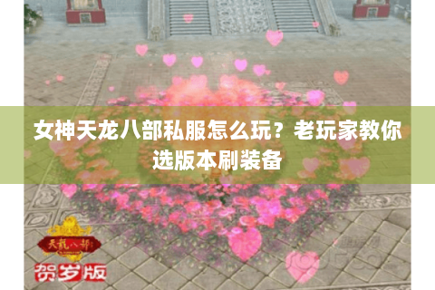 女神天龙八部私服怎么玩？老玩家教你选版本刷装备