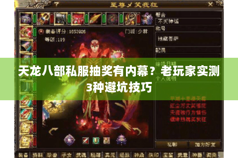 天龙八部私服抽奖有内幕？老玩家实测3种避坑技巧