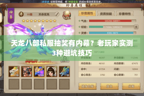 天龙八部私服抽奖有内幕？老玩家实测3种避坑技巧