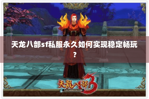 天龙八部sf私服永久如何实现稳定畅玩？
