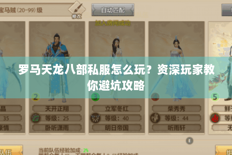 罗马天龙八部私服怎么玩？资深玩家教你避坑攻略