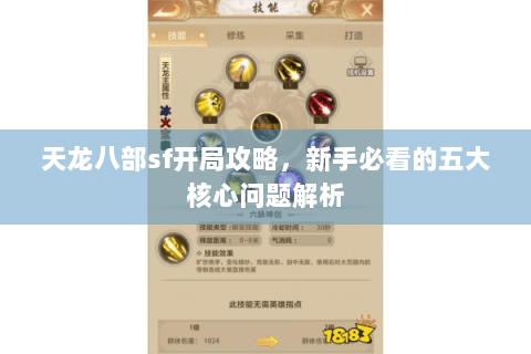 天龙八部sf开局攻略，新手必看的五大核心问题解析