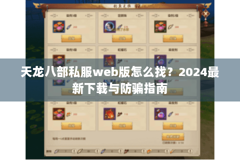 天龙八部私服web版怎么找？2024最新下载与防骗指南