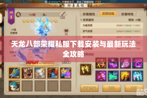 天龙八部荣耀私服下载安装与最新玩法全攻略