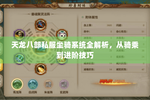 天龙八部私服坐骑系统全解析，从骑乘到进阶技巧