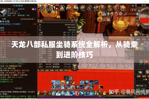 天龙八部私服坐骑系统全解析，从骑乘到进阶技巧