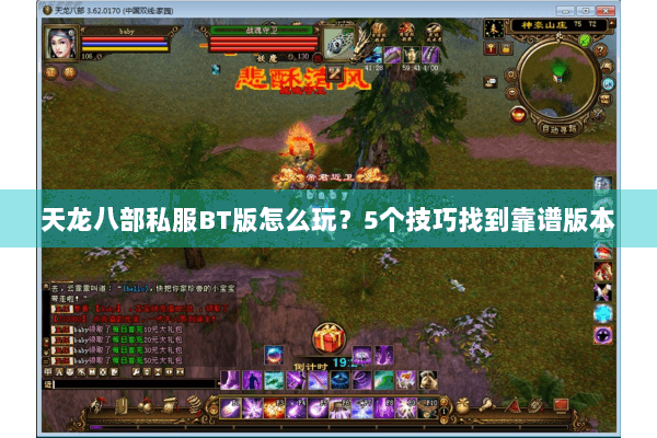 天龙八部私服BT版怎么玩？5个技巧找到靠谱版本