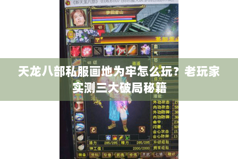 天龙八部私服画地为牢怎么玩？老玩家实测三大破局秘籍