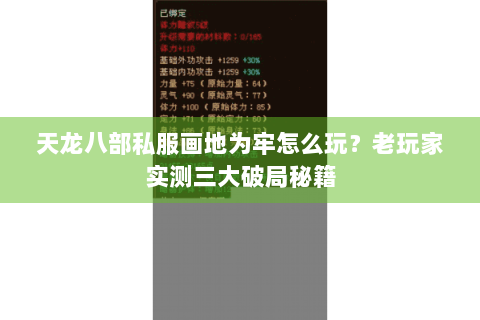 天龙八部私服画地为牢怎么玩？老玩家实测三大破局秘籍