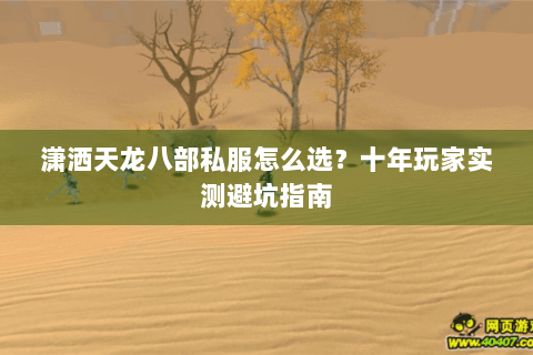 潇洒天龙八部私服怎么选？十年玩家实测避坑指南