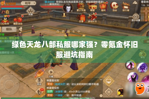 绿色天龙八部私服哪家强？零氪金怀旧服避坑指南