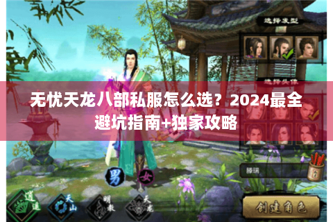 无忧天龙八部私服怎么选？2024最全避坑指南+独家攻略