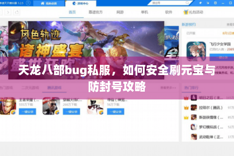 天龙八部bug私服,如何安全刷元宝与防封号攻略 天龙八部bug私服,如何安全刷元宝与防封号攻略