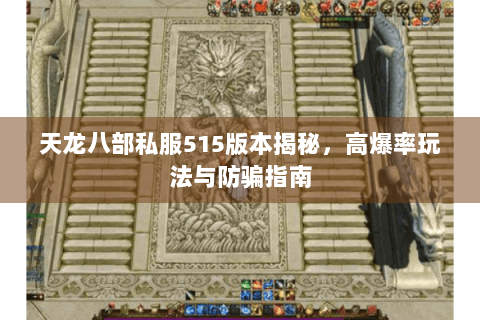天龙八部私服515版本揭秘，高爆率玩法与防骗指南
