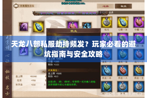 天龙八部私服劫持频发?玩家必看的避坑指南与安全攻略 天龙八部私服劫持频发?玩家必看的避坑指南与安全攻略