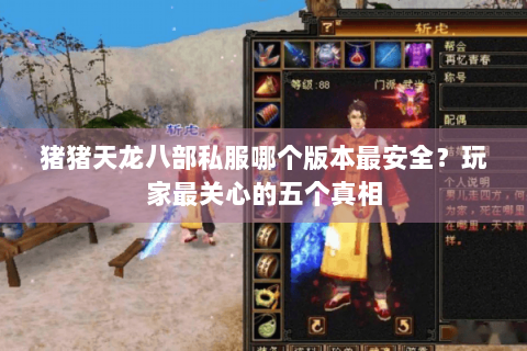 猪猪天龙八部私服哪个版本最安全？玩家最关心的五个真相