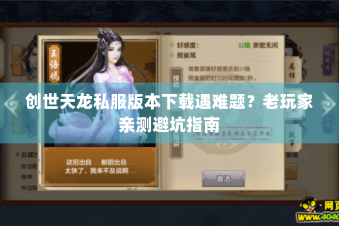 创世天龙私服版本下载遇难题？老玩家亲测避坑指南