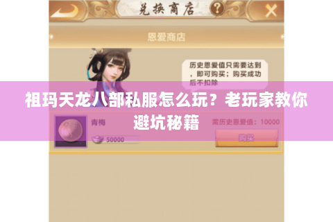 祖玛天龙八部私服怎么玩？老玩家教你避坑秘籍