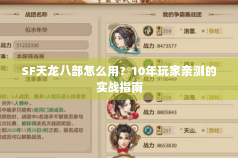 SF天龙八部怎么用?10年玩家亲测的实战指南 SF天龙八部怎么用?10年玩家亲测的实战指南