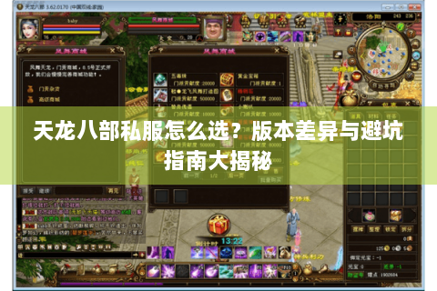 天龙八部私服怎么选？版本差异与避坑指南大揭秘