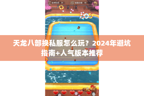 天龙八部换私服怎么玩？2024年避坑指南+人气版本推荐