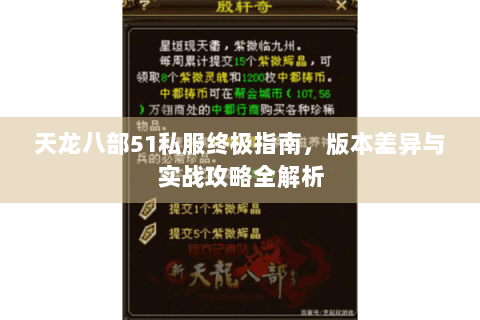 天龙八部51私服终极指南，版本差异与实战攻略全解析
