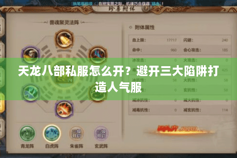 天龙八部私服怎么开？避开三大陷阱打造人气服