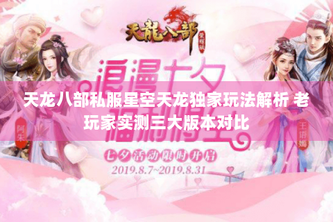 天龙八部私服星空天龙独家玩法解析 老玩家实测三大版本对比