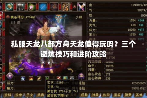 私服天龙八部方舟天龙值得玩吗？三个避坑技巧和进阶攻略