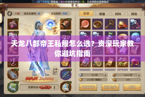 天龙八部帝王私服怎么选？资深玩家教你避坑指南