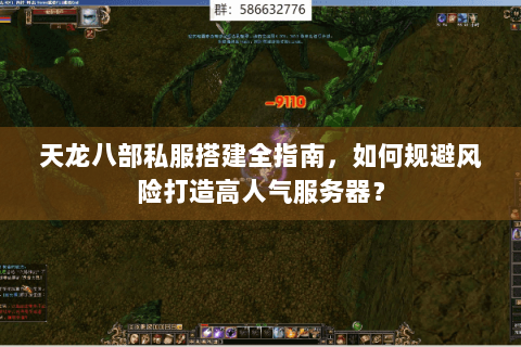 天龙八部私服搭建全指南，如何规避风险打造高人气服务器？