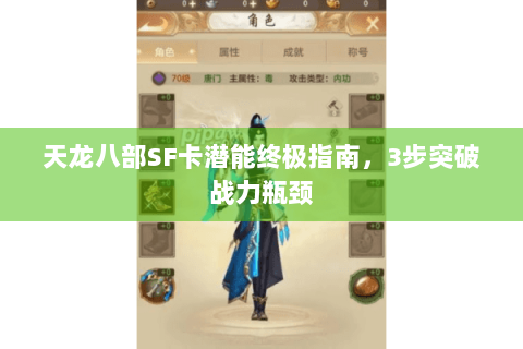 天龙八部SF卡潜能终极指南，3步突破战力瓶颈