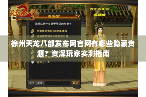徐州天龙八部发布网官网有哪些隐藏资源？资深玩家实测指南