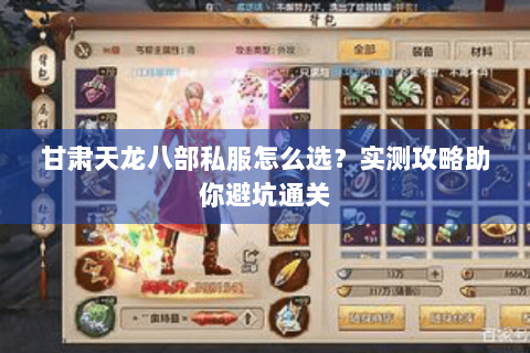 甘肃天龙八部私服怎么选？实测攻略助你避坑通关
