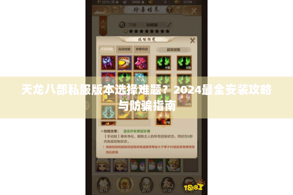 天龙八部私服版本选择难题？2024最全安装攻略与防骗指南