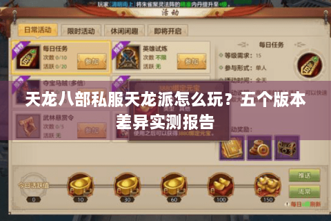 天龙八部私服天龙派怎么玩？五个版本差异实测报告