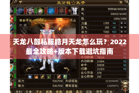 天龙八部私服皓月天龙怎么玩？2022最全攻略+版本下载避坑指南