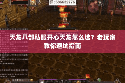 天龙八部私服开心天龙怎么选?老玩家教你避坑指南 天龙八部私服开心天龙怎么选?老玩家教你避坑指南