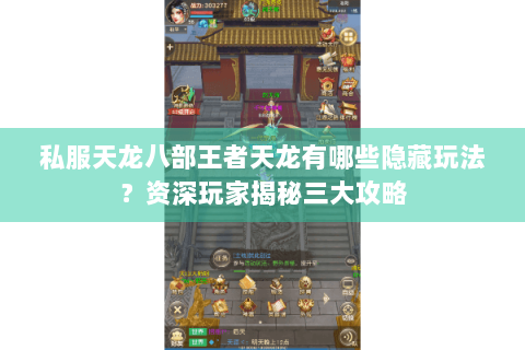 私服天龙八部王者天龙有哪些隐藏玩法？资深玩家揭秘三大攻略