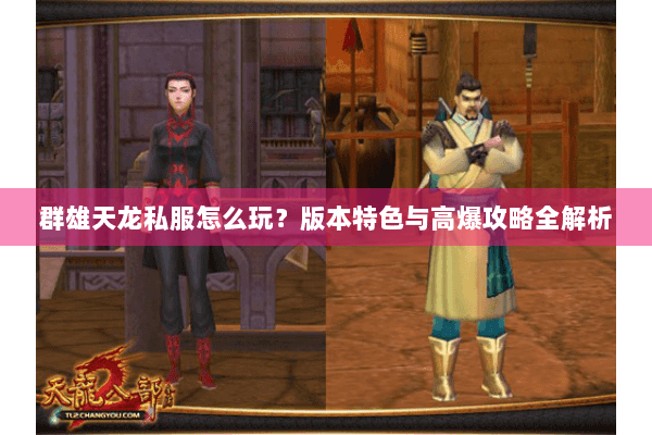 群雄天龙私服怎么玩？版本特色与高爆攻略全解析