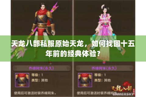 天龙八部私服原始天龙,如何找回十五年前的经典体验? 天龙八部私服原始天龙,如何找回十五年前的经典体验?