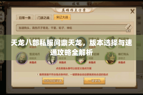 天龙八部私服问鼎天龙，版本选择与速通攻略全解析