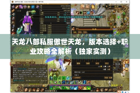 天龙八部私服傲世天龙，版本选择+职业攻略全解析（独家实测）