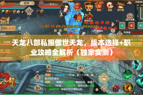 天龙八部私服傲世天龙，版本选择+职业攻略全解析（独家实测）