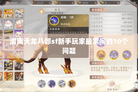 渭南天龙八部sf新手玩家最常问的10个问题