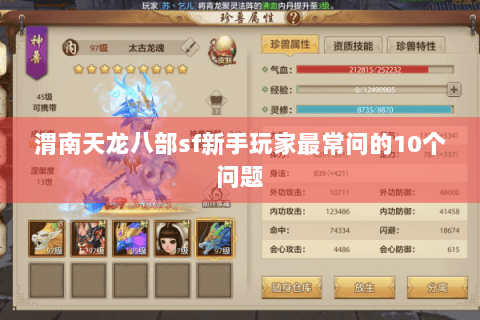 渭南天龙八部sf新手玩家最常问的10个问题